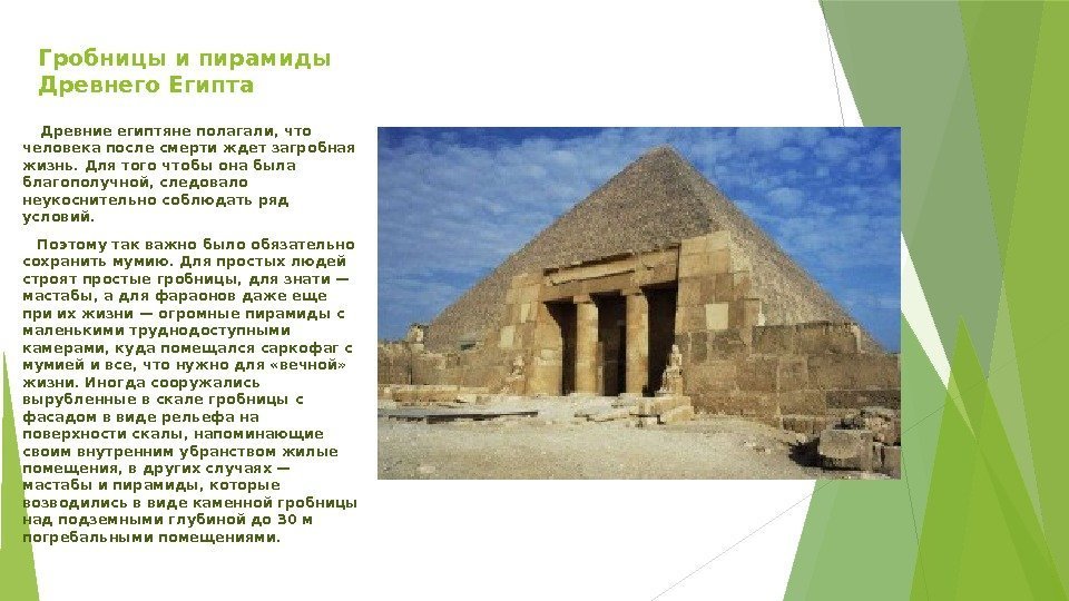 Гробницы и пирамиды Древнего Египта Древние египтяне полагали, что человека после смерти ждет загробная