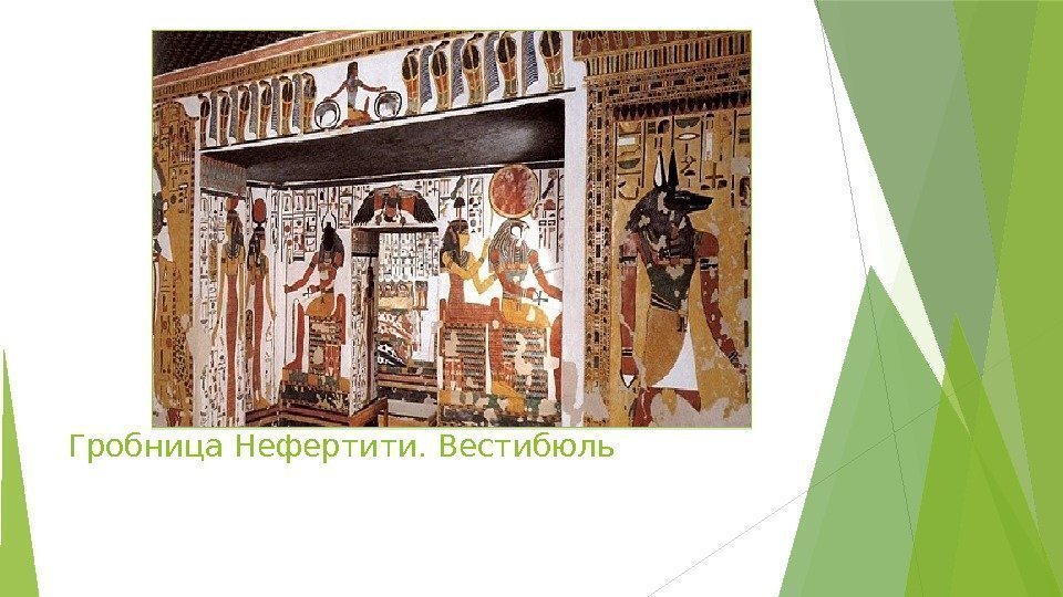 Гробница Нефертити. Вестибюль   