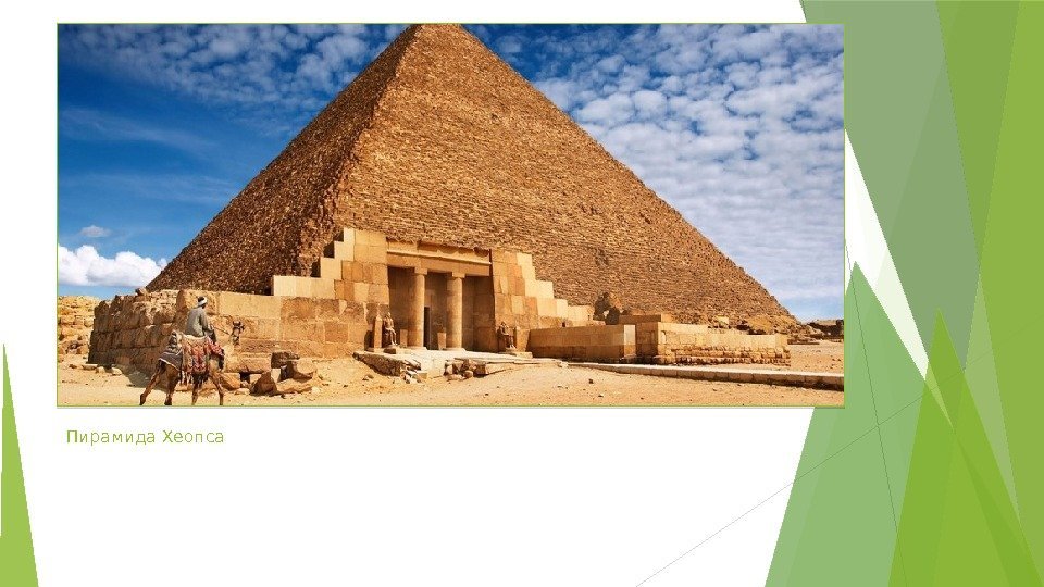 Пирамида Хеопса   