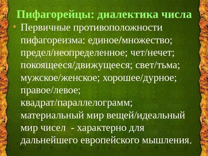 Пифагорейцы: диалектика числа • Первичные противоположности пифагореизма: единое / множество;  предел/неопределенное; чет/нечет; 