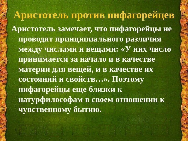 Аристотель против пифагорейцев Аристотель замечает, что пифагорейцы не проводят принципиального различия между числами и