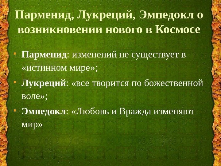 Парменид, Лукреций, Эмпедокл о возникновении нового в Космосе • Парменид : изменений не существует