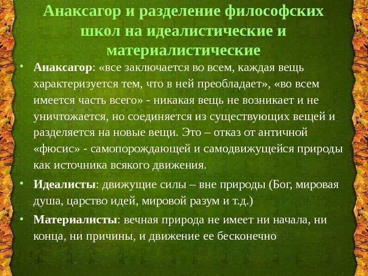 Анаксагор и разделение философских школ на идеалистические и материалистические • Анаксагор :  «все