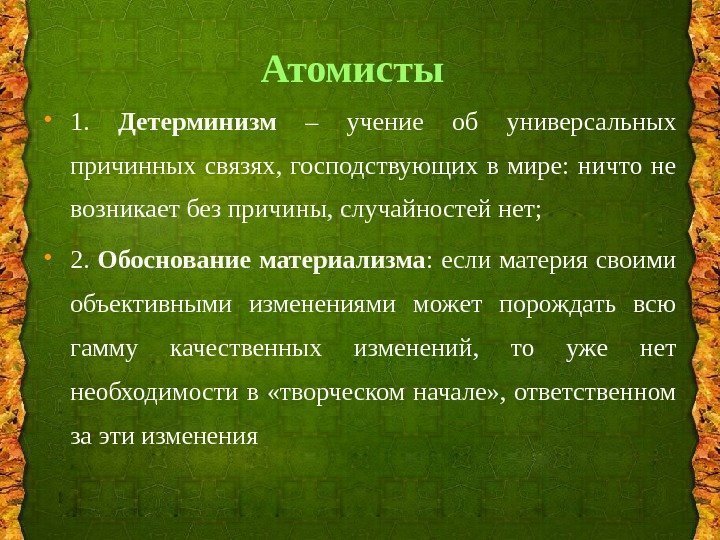 Атомисты • 1.  Детерминизм  – учение об универсальных причинных связях,  господствующих