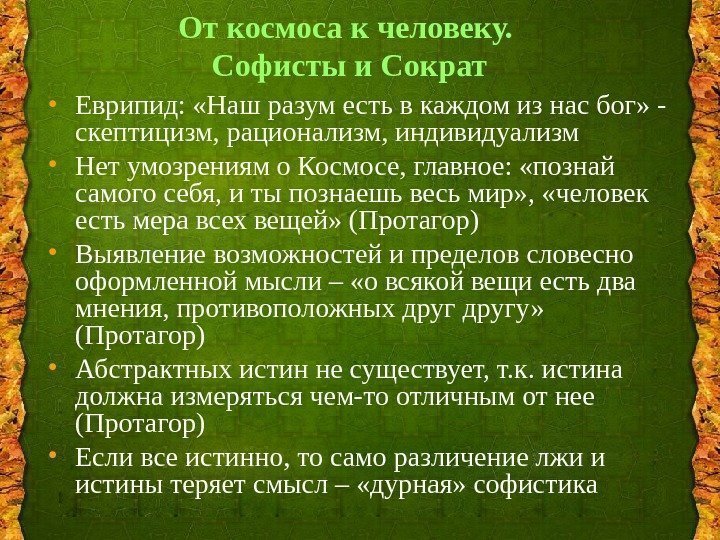 От космоса к человеку.  Софисты и Сократ • Еврипид:  «Наш разум есть