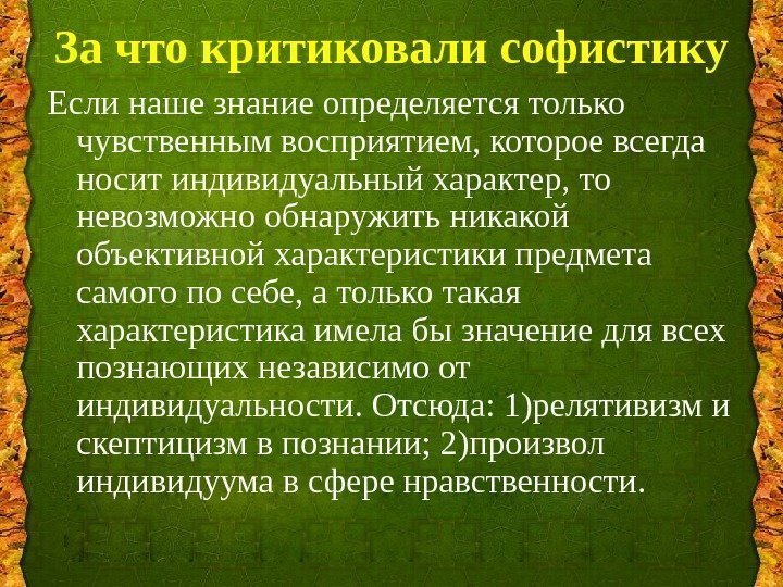 За что критиковали софистику Если наше знание определяется только чувственным восприятием, которое всегда носит