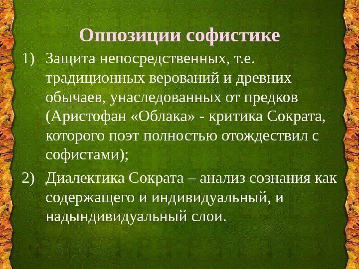 Оппозиции софистике 1) Защита непосредственных, т. е.  традиционных верований и древних обычаев, унаследованных