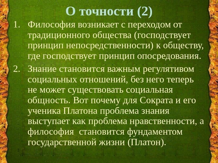 О точности (2) 1. Философия возникает с переходом от традиционного общества (господствует принцип непосредственности)