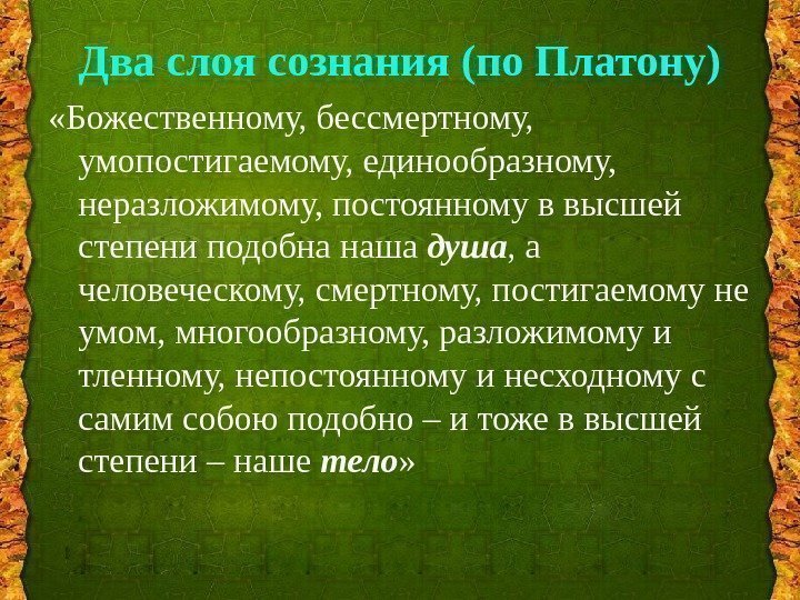 Два слоя сознания (по Платону) «Божественному, бессмертному,  умопостигаемому, единообразному,  неразложимому, постоянному в