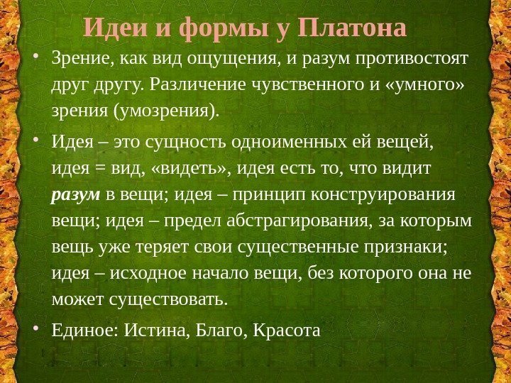  • Зрение, как вид ощущения, и разум противостоят другу. Различение чувственного и «умного»