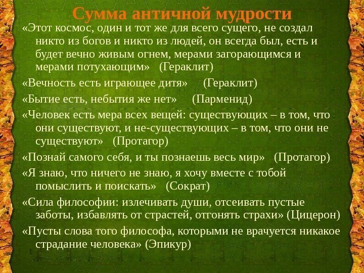 Сумма античной мудрости «Этот космос, один и тот же для всего сущего, не создал