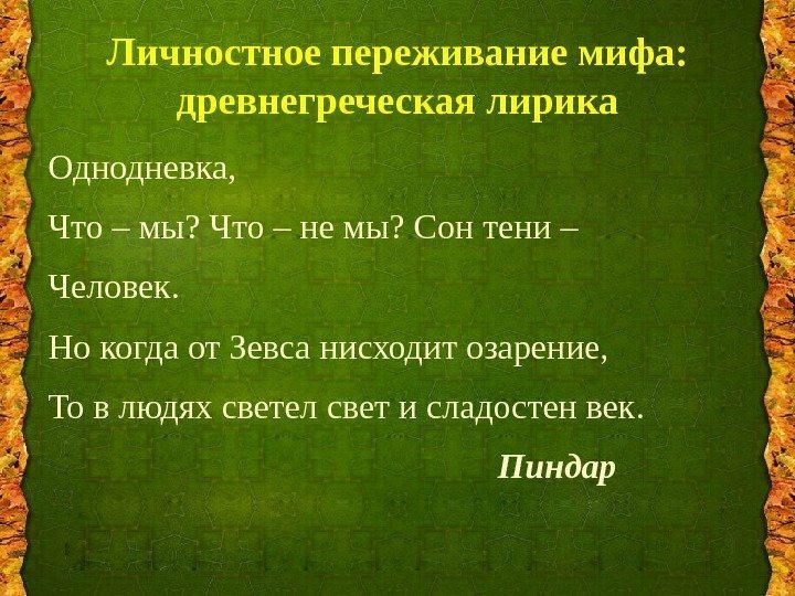 Личностное переживание мифа:  древнегреческая лирика Однодневка, Что – мы? Что – не мы?