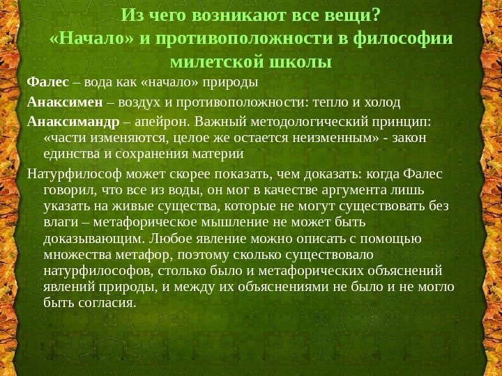 Из чего возникают все вещи?  «Начало» и противоположности в философии милетской школы Фалес