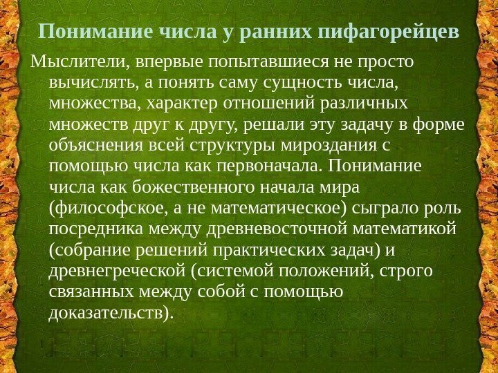 Понимание числа у ранних пифагорейцев Мыслители, впервые попытавшиеся не просто вычислять, а понять саму