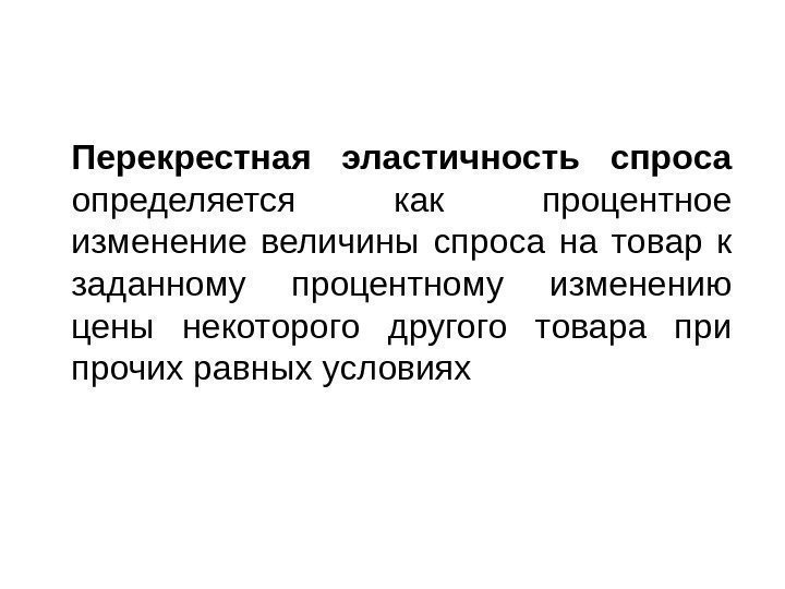 Перекрестная эластичность спроса  определяется как процентное изменение величины спроса на товар к заданному