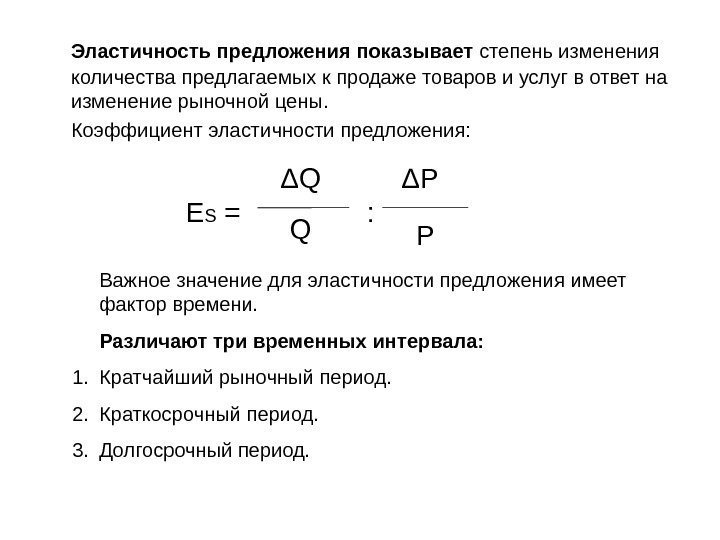 Эластичность предложения показывает степень изменения количества предлагаемых к продаже товаров и услуг в ответ