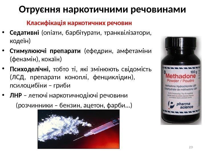 Отруєння наркотичними речовинами   Класифікація наркотичних речовин  • Седативн і  (оп