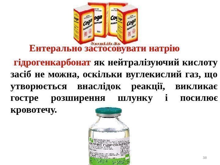   Ентерально застосовувати натрію  гідрогенкарбонат як нейтралізуючий кислоту засіб не можна, 