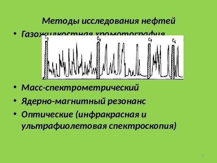 Методы исследования нефтей • Газожидкостная хромотография • Масс-спектрометрический  • Ядерно-магнитный резонанс • Оптические