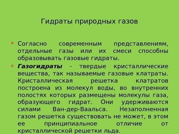 Гидраты природных газов Согласно современным представлениям,  отдельные газы или их смеси способны образовывать