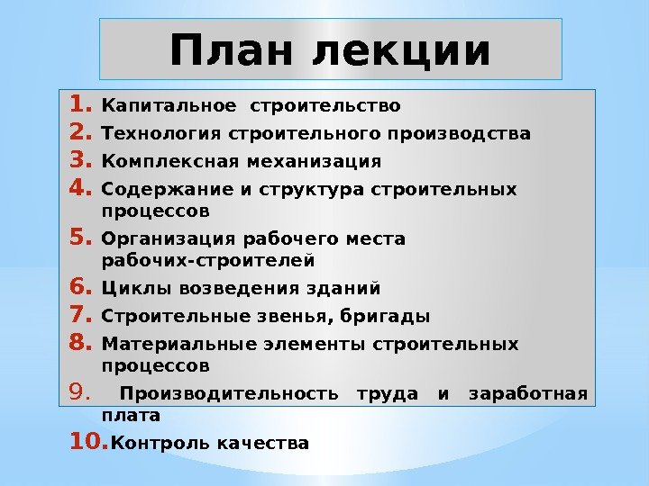 План  лекции 1. Капитальное строительство  2. Технология строительного производства 3. Комплексная механизация