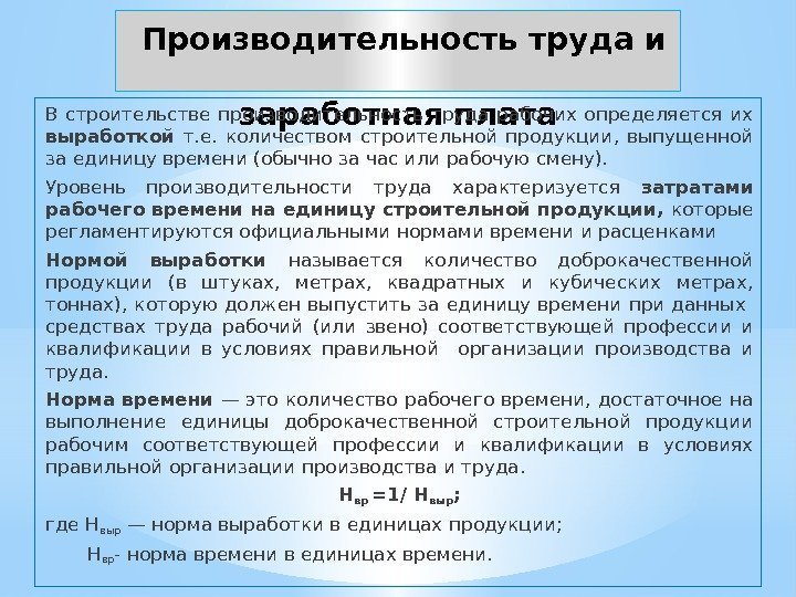  Производительность труда и заработная плата. В строительстве производительность труда рабочих определяется их выработкой