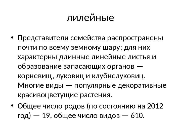 лилейные • Представители семейства распространены почти по всему земному шару; для них характерны длинные