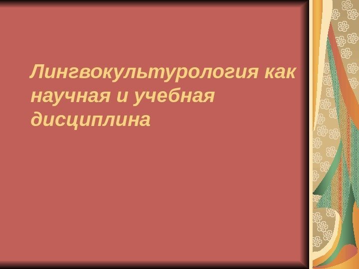 Лингвокультурология как научная и учебная дисциплина 