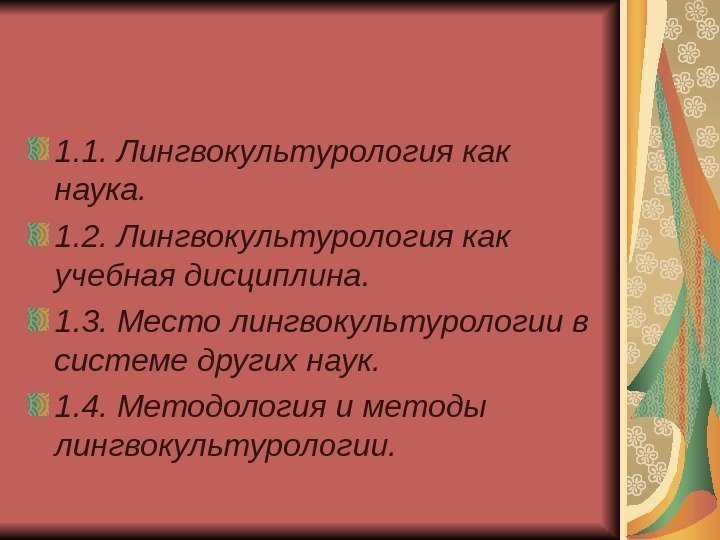 1. 1. Лингвокультурология как наука.  1. 2. Лингвокультурология как учебная дисциплина.  1.