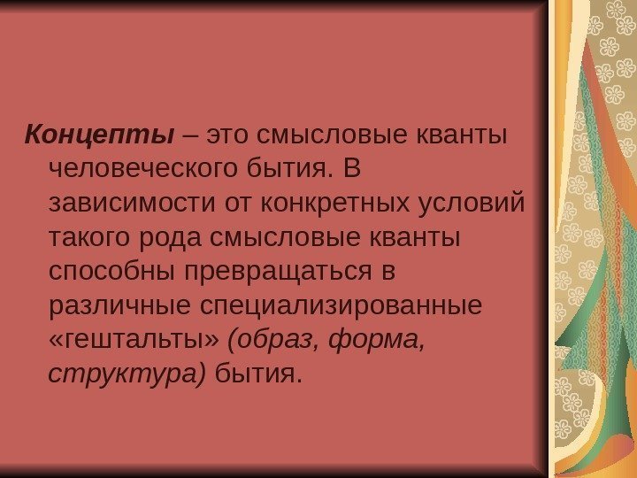 Концепты – это смысловые кванты человеческого бытия. В зависимости от конкретных условий такого рода