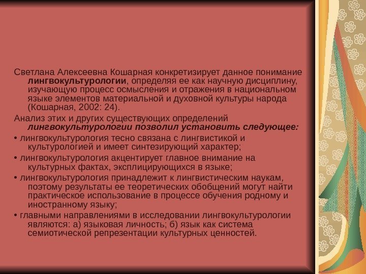 Светлана Алексеевна Кошарная конкретизирует данное понимание лингвокультурологии , определяя ее как научную дисциплину, 
