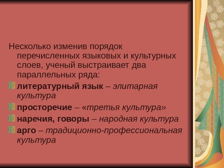 Несколько изменив порядок перечисленных языковых и культурных слоев, ученый выстраивает два параллельных ряда: литературный