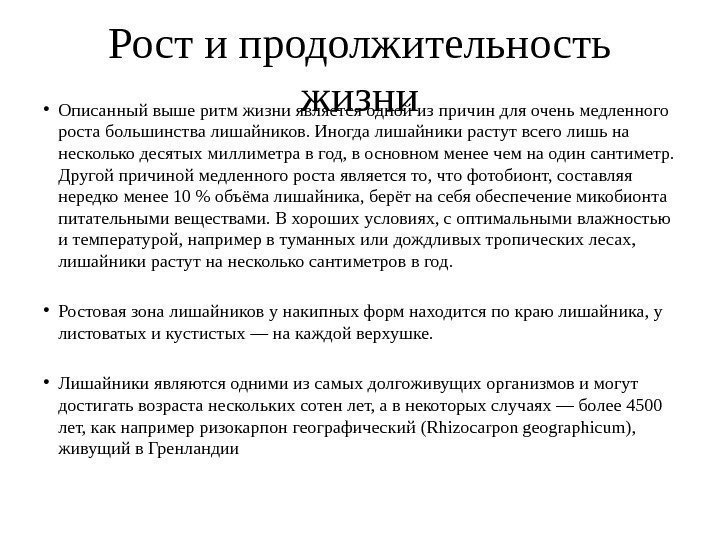 Рост и продолжительность жизни • Описанный выше ритм жизни является одной из причин для