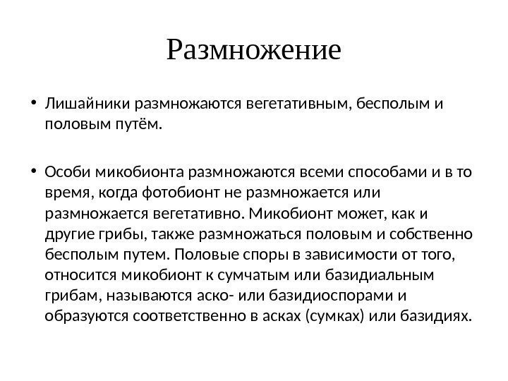 Размножение • Лишайники размножаются вегетативным, бесполым и половым путём.  • Особи микобионта размножаются