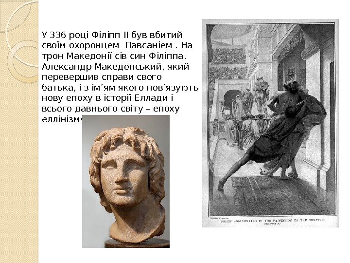 У 336 році Філіпп II був вбитий своїм охоронцем Павсаніем. На трон Македонії сів