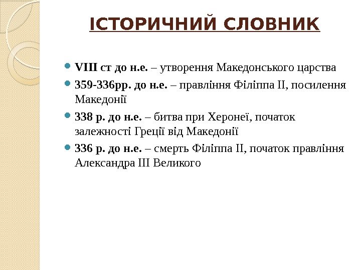 ІСТОРИЧНИЙ СЛОВНИК VIII ст до н. е.  – утворення Македонського царства 359 -336