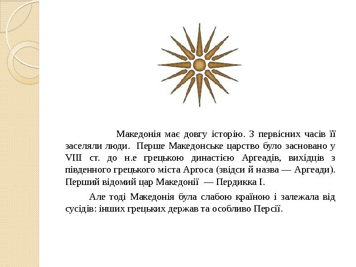      Македонія має довгу історію.  З первісних часів її