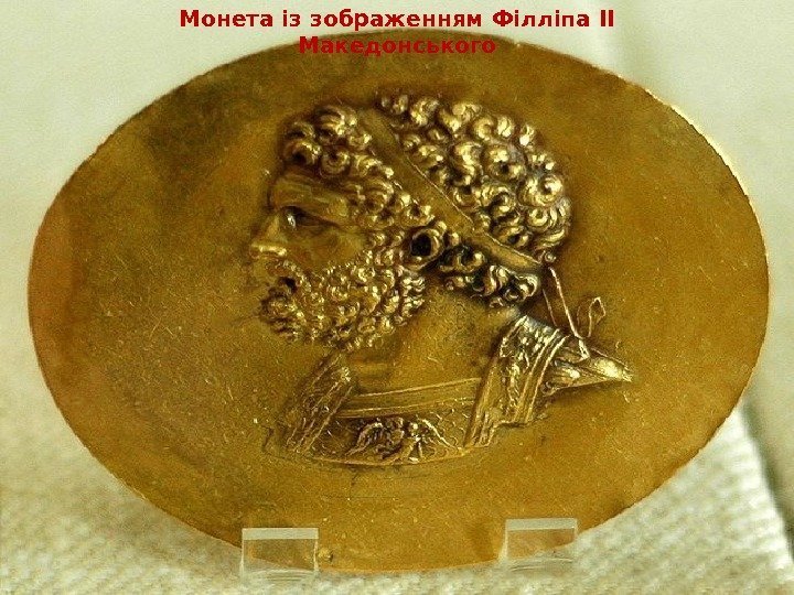 МОНЕТА ІЗ ЗОБРАЖЕННЯ ЦАРЯ ФІЛЛІПА МАКЕ Монета із зображенням Філліпа ІІ Македонського  