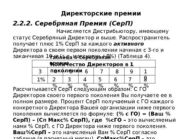 Директорские премии 2. 2. 2. Серебряная Премия (Сер. П)     