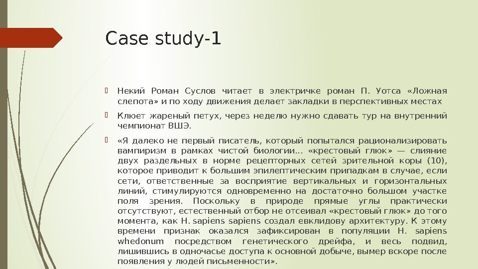 Case study-1 Некий Роман Суслов читает в электричке роман П.  Уотса  «Ложная
