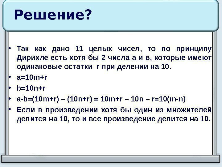 Решение?  • Так как дано 11 целых чисел,  то по принципу Дирихле