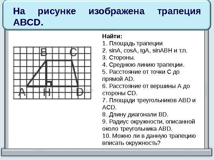 На рисунке изображена трапеция ABCD.  Найти: 1. Площадь трапеции 2.  sin. A,