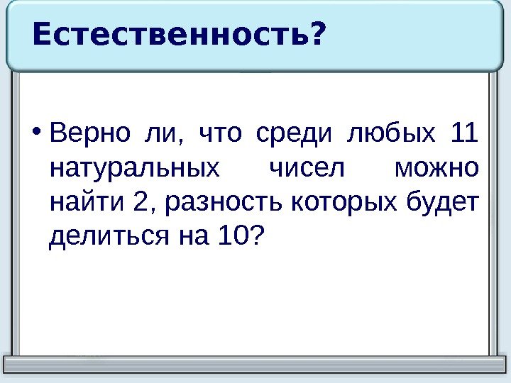 Естественность?  • Верно ли,  что среди любых 11 натуральных чисел можно найти