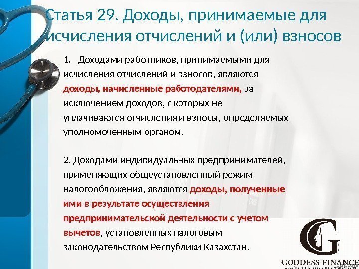 Статья 29. Доходы, принимаемые для исчисления отчислений и (или) взносов 1. Доходами работников, принимаемыми