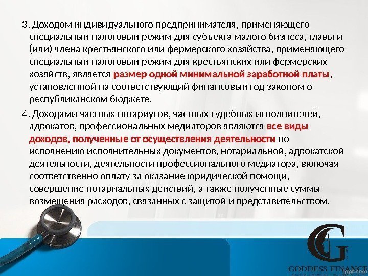 3. Доходом индивидуального предпринимателя, применяющего специальный налоговый режим для субъекта малого бизнеса, главы и