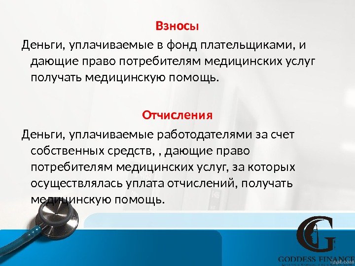 Взносы Деньги, уплачиваемые в фонд плательщиками, и дающие право потребителям медицинских услуг получать медицинскую