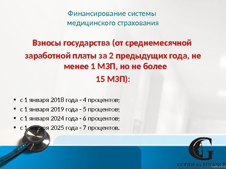 Финансирование системы медицинского страхования Взносы государства (от среднемесячной заработной платы за 2 предыдущих года,