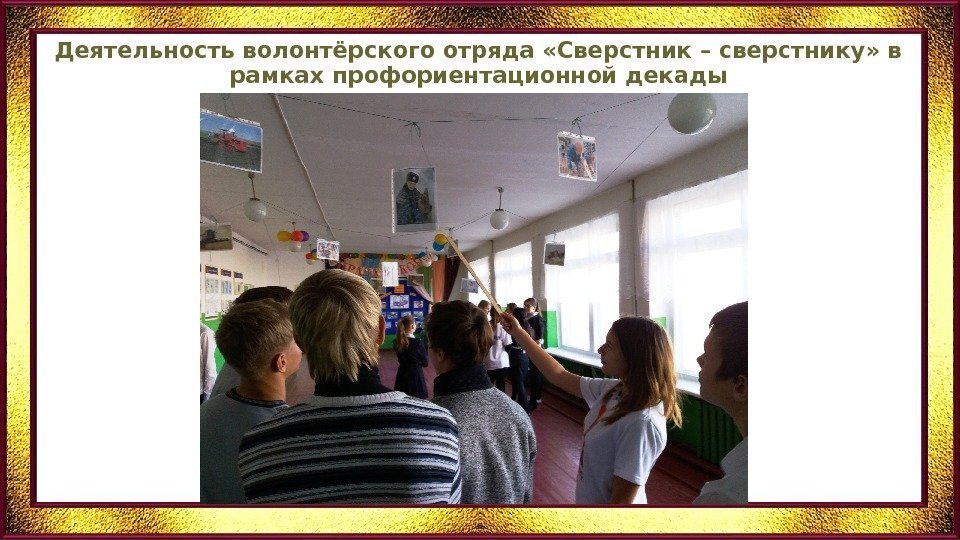 Деятельность волонтёрского отряда «Сверстник – сверстнику» в рамках профориентационной декады 