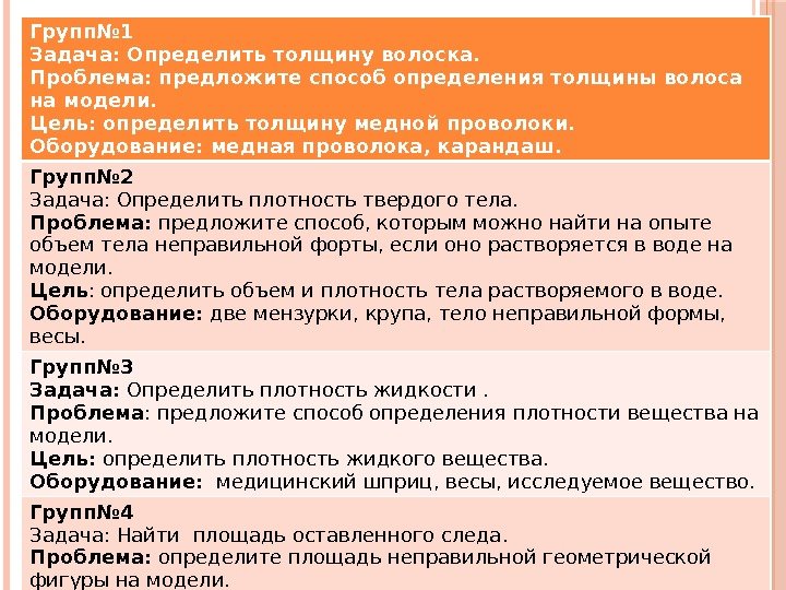 Групп№ 1 Задача: Определить толщину волоска. Проблема: предложите способ определения толщины волоса на модели.