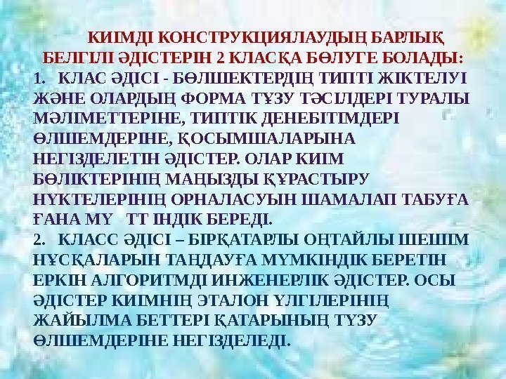 КИІМДІ КОНСТРУКЦИЯЛАУДЫ БАРЛЫ Ң Қ БЕЛГІЛІ ДІСТЕРІН 2 КЛАС А Б ЛУГЕ БОЛАДЫ: Ә